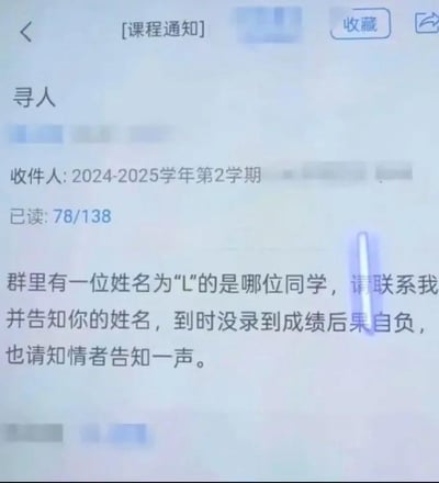 这是一张线上课程群通知的屏幕截图，界面顶部有返回、收藏、转发功能按钮，通知标题为「寻人」，收件对象为2024-2025学年第2学期的相关人员，当前已读人数为78人，总共有138人需要查看该通知。通知内容为授课老师发布的寻人提醒：群内有一位同学的姓名显示为「L」，老师要求该同学尽快联系自己并告知真实姓名，否则将无法录入该同学的成绩，同时也请知情的同学帮忙转告，整体是典型的校园教学管理类通知界面。