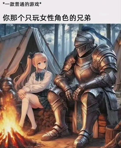 这是一张趣味梗图，画面呈现了野外营地的场景：一名全身包裹着重甲、无法看清面容的骑士，和一名穿着JK风格服饰的双马尾二次元少女，一同坐在篝火旁休憩，背景是树林和露营帐篷。图上方配有文字“*一款普通的游戏*”和“你那个只玩女性角色的兄弟”，用骑士代表现实中的玩家本人，少女代表他在游戏中操控的女性角色，通过强烈的形象反差，调侃那些在游戏里只选择女性角色的玩家，趣味十足。
