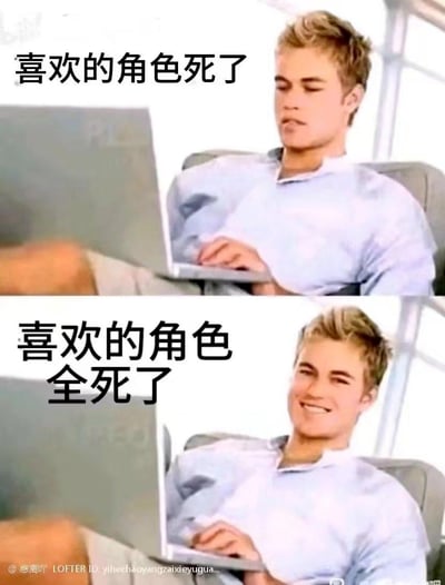 上下两格对比梗图：上格中一名金发男子坐在椅子上使用笔记本电脑，配文「喜欢的角色死了」，表情呈现失落与无奈；下格为同一男子同一姿势，配文变为「喜欢的角色全死了」，表情却转为微笑，形成强烈反差。通过极端化剧情（从单个角色死亡到所有喜欢角色全死亡）带来的情绪反转，展现一种破罐破摔式的黑色幽默，吐槽观众面对「剧情杀」时从悲伤到麻木甚至想笑的心理变化。