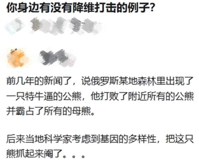 这是一张社交媒体文字问答截图，顶部首先提出问题「你身边有没有降维打击的例子？」，下方匿名用户分享了一则趣味事件作为回答：传闻俄罗斯某地的森林中有一只战斗力极强的公熊，打败了附近所有的其他公熊，霸占了区域内全部母熊，当地科学家为了保障种群基因多样性，直接将这只公熊捕获后阉割，用这种完全超出熊的认知维度的手段终止了它的霸权，恰好对应降维打击的含义。