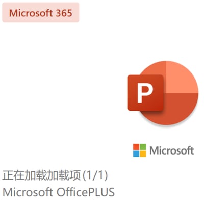 这是一张Microsoft PowerPoint软件的启动加载界面截图，界面左上角有浅粉色背景的“Microsoft 365”标识，中间位置是PowerPoint标志性的红底白字“P”图标，下方依次显示“正在加载加载项(1/1)”和“Microsoft OfficePLUS”的加载提示文字，右下角还有Microsoft的彩色方块+文字品牌标识。整体界面风格简洁正式，是PowerPoint启动时加载官方加载项的等待界面，没有双关、谐音梗等特殊内容。