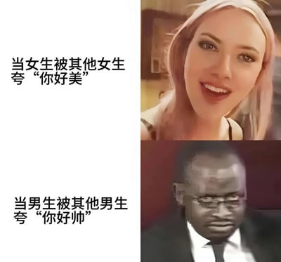这是一张对比梗图，左侧为文字说明，右侧为两张人物表情照片。上半部分文字为'当女生被其他女生夸你好美'，对应右侧一位金发女生露出开心灿烂的笑容；下半部分文字为'当男生被其他男生夸你好帅'，对应右侧一位戴眼镜的黑人男性露出困惑和略显尴尬的表情。通过鲜明的表情对比，幽默地表现了不同性别在面对同性赞美时的典型反应差异。