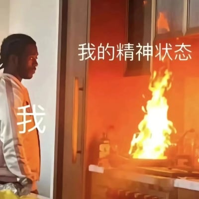 图片左侧是一位穿着橙白相间外套的黑人男性，他平静地站立着，身旁标注“我”。右侧厨房区域火光冲天，灶台处燃起熊熊大火，火焰几乎占据整个画面，上方标注“我的精神状态”。通过强烈的视觉对比，幽默地将个人精神状态比喻为失控的火情，表达内心的混乱与崩溃。