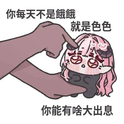 这是一张用搞笑语气画风表达日常状态的表情包，画面是一只Q版粉发小恶魔女孩被手指戳头，文字调侃“你每天不是饿饿就是色色，你能有啥大出息”。表达了网友自嘲或调侃朋友贪吃又贪色、不努力的情绪，语气轻松，有网络流行色彩。适用于社交网络中自嘲或吐槽朋友。没有明显谐音梗，但“饿饿”“色色”是网络流行的拟声和趣味说法。