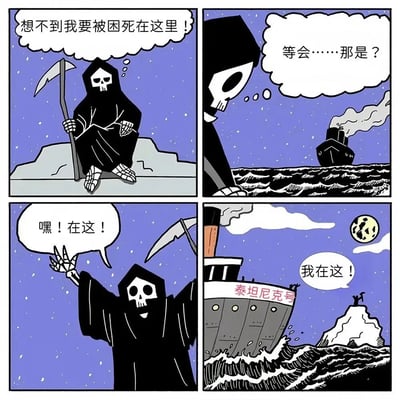 四格漫画描绘了死神被困冰山的搞笑场景。第一格中，死神坐在冰山上，手持镰刀，内心绝望地想"想不到我要被困死在这里！"；第二格死神发现远处有船，疑惑地想"等会……那是？"；第三格死神兴奋地挥手大喊"嘿！在这！"；第四格揭示远处的船是泰坦尼克号，船上有人回应"我在这！"，形成了死神向即将撞冰山的泰坦尼克号求救的讽刺幽默效果。