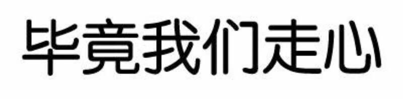 毕竟我们走心文字图