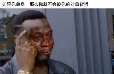 这是一张图文结合的网络梗图，上方配有文字“如果你单身，那么你就不会被你的对象背叛”，图中是一位黑人男性，他满脸泪水，手指按在眼角，神情悲伤痛苦，面露委屈与心酸。这张图用看似安慰单身人士的正向话语，实则反向衬托出单身的孤独与无奈，悲伤的表情进一步强化了这种扎心的情绪，常被用来在社交平台调侃单身状态，抒发单身的心酸，或是和朋友玩梗互动。
