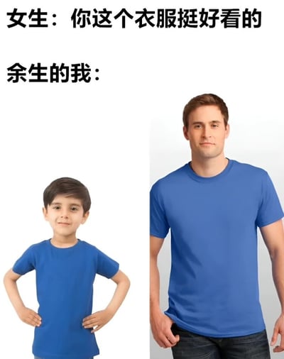 图片采用左右对比构图，左侧是一名双手叉腰、穿着蓝色T恤的男孩，右侧是一名单手插兜、穿着同款蓝色T恤的成年男性。上方文字分别为“女生：你这个衣服挺好看的”和“余生的我：”，通过夸张手法幽默展现了在被女生夸奖衣服好看后，“我”会一直穿这件衣服的有趣心理。
