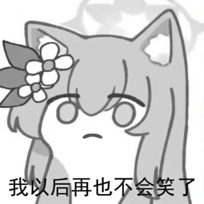 这是一张黑白风格的静态表情包，画面主体是二次元手游《蔚蓝档案》中的角色伊落玛丽的Q版改编形象，她有着猫耳和花朵发饰，眉头微蹙、嘴角下撇，露出委屈失落的神情，图片下方配有文字“我以后再也不会笑了”，整体用来表达遭遇挫折、失望的事情后，情绪低落、不想再展露笑容的心情，适合在日常聊天中抒发负面情绪，没有双关或谐音梗。