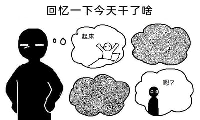 这是一张黑白搞笑漫画，顶部配有文字“回忆一下今天干了啥”，左侧是一个双手叉腰、表情茫然无奈的黑色剪影人物，正在回忆自己的一天。人物旁边的四个云朵状回忆框里，只有一个清晰地画着自己伸懒腰起床的画面并配文“起床”，另外两个回忆框是完全模糊的状态，最后一个回忆框里是一个疑惑的小人配文“嗯？”，生动地表现出很多人一天过去后，除了起床，完全想不起自己做了什么事的茫然状态，非常贴近日常，充满吐槽感。