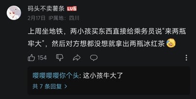 这是一张社交媒体平台的用户动态截图，用户「码头不卖薯条」（LV6等级，IP属地四川）于2月17日分享了自己的地铁经历：上周坐地铁时，看到两个小孩买东西时直接对乘务员说「来两瓶牢大」，乘务员想都没想就拿出了两瓶冰红茶，还配了一个笑哭的表情。下方有一条热门回复，用户「嘤嘤嘤嘤你个头」评论「这小孩牛大了」，还有7条更多回复。
这里的「牢大」是网络谐音梗，「牢大」是网友对篮球运动员易建联的戏称，而易建联是康师傅冰红茶的代言人，所以小孩用「牢大」代指冰红茶，乘务员也知晓这个网络梗，因此能快速理解需求，形成了有趣的现实场景。