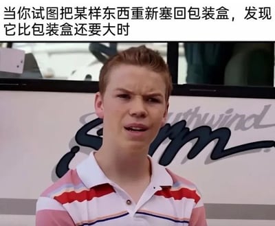 这张梗图用一个身穿条纹T恤、表情疑惑无语的男生形象，表达出大家在尝试重新包装物品、却发现东西比包装箱还大时的尴尬和无奈。视觉和文字的反差让人会心一笑。该图有一种“生活小尴尬”的共鸣感，文字配合表情达到幽默效果。