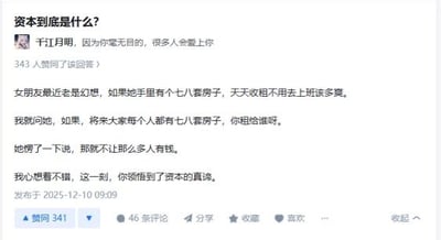 社交媒体帖子截图，标题为“资本到底是什么？”，内容包含用户“千江月”的回答及作者与女朋友的对话。女朋友幻想拥有七八套房子以不用上班，当被问及“若人人都有七八套房子租给谁”时，回答“那就不让那么多人有钱”，作者认为此回答揭示了资本的真谛。帖子发布于2025年12月10日，有343人赞同、341条评论。