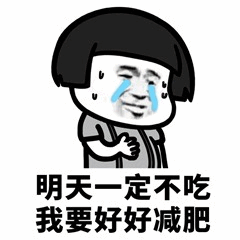 明天一定减肥的卡通哭泣表情包
