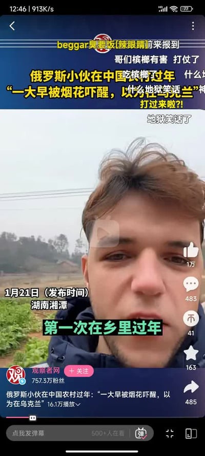 这张图片是竖版的手机短视频界面截图，对应视频发布时间为1月21日，拍摄地点为湖南湘潭，发布账号是拥有757.3万粉丝的观察者网。画面主体是一名俄罗斯男子的面部特写，他身处户外农村场景，背景可见田野、树木与远处的房屋。画面配文显示该男子是第一次在中国农村过春节，一大早被春节燃放的烟花声响吓醒，误以为是在乌克兰发生战事。界面上覆盖了多条网友发送的弹幕，除了调侃该趣事为“地狱笑话”的内容外，还有部分无关弹幕提及槟榔有害等内容。界面右侧展示了该视频的互动数据：1万点赞、483条评论、41个不感兴趣标记、163次收藏、485次转发，视频总播放量为16.1万，同时有500+人正在观看，底部还设有弹幕输入框。