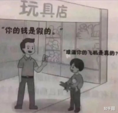 这是一张卡通风格的静态单图，呈现了玩具店内的趣味对话场景。画面上方标注着“玩具店”的字样，左侧的玩具店店员面带笑容，手持一张钞票，对着面前的小孩说道：“你的钱是假的。”；右侧的小孩则手持一架玩具飞机，反问道：“难道你的飞机是真的？”。这段对话利用了玩具本身就是仿真品的逻辑，形成了以子之矛攻子之盾的幽默效果，通过巧妙的逻辑反击制造出趣味反差，是一个充满巧思的段子式漫画。