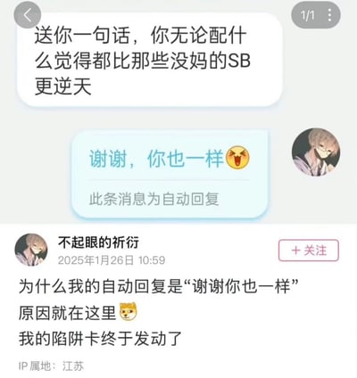 这张图片是一则社交媒体截图，分为上下两部分。上半部分是一段聊天记录：一名陌生人向用户发送了带有辱骂性的挑衅话语“送你一句话，你无论配什么觉得都比那些没妈的SB更逆天”，用户“不起眼的祈衍”的自动回复内容为“谢谢，你也一样😜”，并标注“此条消息为自动回复”。下半部分是用户“不起眼的祈衍”在2025年1月26日10:59发布的动态，内容为“为什么我的自动回复是"谢谢你也一样"原因就在这里😎我的陷阱卡终于发动了”，IP属地显示为江苏。用户设置这个自动回复的目的是作为“陷阱卡”，当遇到他人发送恶意辱骂的言论时，自动回复会将对方的恶意言论反弹回去，巧妙地回怼喷子。