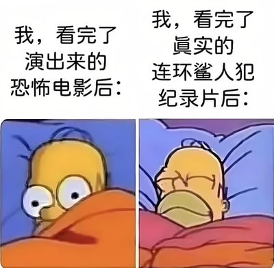 这是一张左右对比的卡通梗图，左侧上方文字为“我，看完了演出来的恐怖电影后：”，下方是《辛普森一家》中的荷马·辛普森躺在床上，盖着橙色被子，双眼瞪得极大，露出惊恐的表情；右侧上方文字为“我，看完了真实的连环鲨人犯纪录片后：”，下方同样是荷马躺在床上，但眉头紧锁，嘴巴紧闭，表情更加痛苦和不安。通过对比虚构恐怖电影和真实犯罪纪录片带来的不同心理冲击，幽默地展现了真实事件比虚构作品更令人不适的感受。