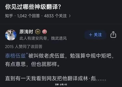 这是一张知乎回答的截图，页面顶部显示知乎问题为「你见过哪些神级翻译？」，该问题有1042个回答、4833个关注。用户「原浅时」的回答获得2015人赞同，其先提到泰格·伍兹（Tiger Woods）的常规音译「老虎伍兹」中规中矩，随后引出网友将其音译为「林彪」的趣味翻译，利用发音相似性制造出极具反差感的搞笑效果，截图底部有水印标注内容来源于豆瓣@風入松。