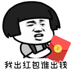 这是一张动态GIF表情包，展示了一个有着黑色短发的卡通人物（蘑菇头）手持红色红包的重复画面。人物表情略带无奈又带着一丝期待，下方配有文字“我出红包谁出钱”，通过循环播放的动态效果，幽默地表达了“自己负责发红包的形式，但需要别人来承担红包里的钱”这一调侃场景，常用于朋友间的轻松互动或节日玩笑。