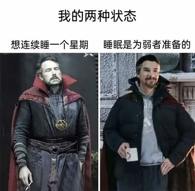 这是一张左右对比图，展示了"我的两种状态"的幽默对比。左侧是奇异博士穿着标志性红色披风的法师袍，闭着眼睛表情疲惫，配文"想连续睡一个星期"；右侧是同一位演员穿着黑色羽绒服的休闲装扮，自信微笑，配文"睡眠是为弱者准备的"。通过同一演员的不同角色形象，生动展现了人们对睡眠的矛盾心理。