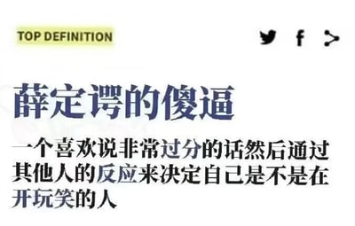 这是一张模仿词典定义格式的梗图，顶部有黄色“TOP DEFINITION”标签和社交媒体分享图标（推特、脸书、分享）。主标题为蓝色文字“薛定谔的傻逼”，下方是黑色文字定义：“一个喜欢说非常过分的话然后通过其他人的反应来决定自己是不是在开玩笑的人”。该梗图通过借用“薛定谔的猫”的不确定性概念，讽刺那些用他人反应来合理化自己冒犯言论的行为。