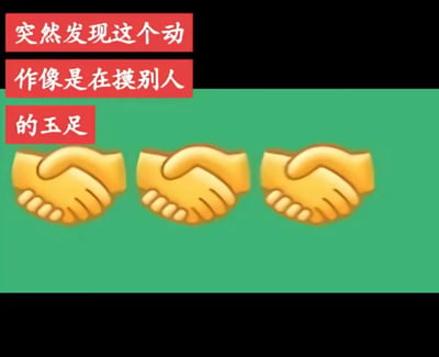 图片上方有三个红色矩形文字框，内部为白色文字“突然发现这个动作像是在摸别人的玉足”，下方绿色背景上横向排列三个黄色握手emoji。通过将常见的握手手势幽默解读为“摸别人的玉足”，制造出意想不到的搞笑联想，属于对日常emoji动作的趣味调侃。