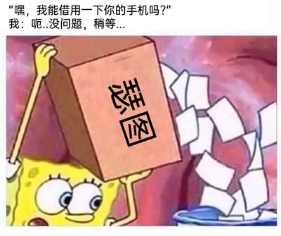 这是一张改编自动画《海绵宝宝》的搞笑梗图，上方配有两段对话文字：他人提出借用手机的请求，“我”表面答应却表示需要稍等。图中海绵宝宝强装镇定，双手举着一个写有倒置“删图”字样的方块，旁边的碎纸机正在销毁纸张，生动地表现出当别人要借自己手机时，“我”紧急删除手机里的私密内容、黑历史，生怕被他人看到的紧张又慌忙的状态。该图用夸张的卡通场景和行为，精准调侃了人们手机中存有不想被他人看到的内容，面对借手机请求时的真实反应，十分贴合日常社交里的尴尬瞬间，充满诙谐搞笑的效果。