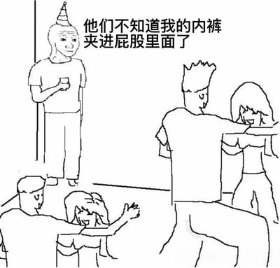 一幅黑白线条风格的漫画，描绘了一个社交聚会场景。画面中央有一位戴着派对帽、手持饮料的男子，他表情略显尴尬和不自然。周围其他人物正在愉快地交谈互动，完全没有注意到这位男子的异常。图中配有文字揭示了他内心的秘密：'他们不知道我的内裤夹进屁股里面了'。这种将私人尴尬与公共社交场合的对比产生了幽默效果。
