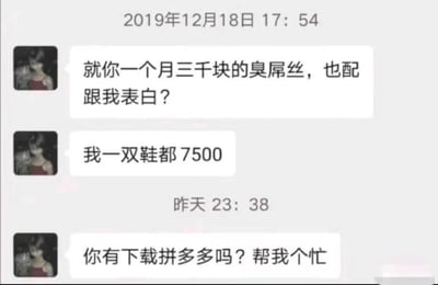 这是一张聊天记录截图，包含三个不同时间节点的对话：2019年12月18日，一名女生用极其轻蔑的语气嘲讽向自己表白的男生，称对方是月薪三千的“臭屌丝”，还炫耀自己一双鞋价值7500元；到了标注为“昨天”的时间，这名女生却主动联系该男生，询问对方是否下载拼多多并请求帮忙。前后态度的巨大反差形成了强烈的讽刺效果，是典型的“真香”现场，讽刺了那些嫌贫爱富、前后言行不一的人。