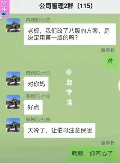 这是一张微信“公司管理2群（115）”的聊天记录截图，内容围绕方案选用展开：策划部杜总询问董事长，团队耗时修改了八版的方案是否最终确定使用第一版，董事长仅回复了一个“对”。杜总看到回复后，先是打出“对你妈”，看似是情绪失控想要发泄不满骂人，紧接着立刻发送“好点”和“天冷了，让伯母注意保暖”，将原本带有攻击性的话语巧妙圆成了对董事长母亲的关心问候，最后董事长回复“嗯嗯，你有心了”。这段对话充满了反差感和搞笑效果，既体现了员工在付出大量精力却白费后的无奈情绪，又展现了职场人面对老板时极强的临场反应和求生欲，容易引发职场群体的共鸣。