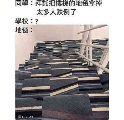 這是一張搞笑梗圖，展示了樓梯地毯被建議移除後的誇張反應。文字部分同學請求學校拿掉樓梯地毯因為太多人跌倒，學校表示疑惑，而地毯的「回應」是一張混亂重疊的地毯圖片，營造出幽默效果。