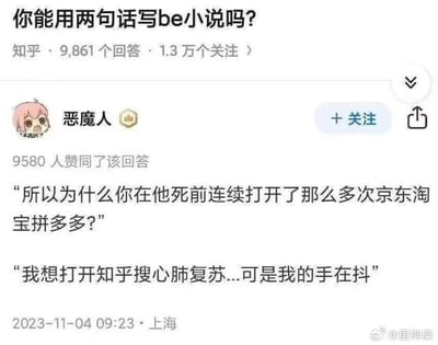 这是一张知乎回答的截图，页面顶部的问题为“你能用两句话写be小说吗？”，该问题拥有9861个回答、1.3万个关注。用户“恶魔人”发布的回答获得了9580人赞同，回答内容是一段充满悲剧感的对话：提问者询问“所以为什么你在他死前连续打开了那么多次京东淘宝拼多多？”，回答者崩溃地表示“我想打开知乎搜心肺复苏...可是我的手在抖”。这段对话用极度慌乱下的失误细节，构建了一个遗憾拉满的BE（Bad Ending）场景，在紧急的生死关头，当事人因过度紧张手抖，想搜索急救方法却误打开电商平台，最终可能没能挽回至亲的生命，用日常化的失误放大了无力回天的绝望感，戳中了网友的情绪。
