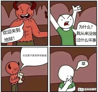 这是一组四格连环卡通漫画，采用带对白气泡的剧场式构图：第一格中，红皮肤的恶魔表情凶狠，张开手臂对白“欢迎来到地狱！”；第二格是穿绿色上衣的白色小人，高举手臂愤怒地质问“为什么？我从来没做过什么坏事”，表现出对自己下地狱的不解；第三格是一个手持记录板的小恶魔，表情严肃地问出“你还要不要草萝莉魅魔”；第四格中，白色小人用手捂住嘴巴，只吐出一个字“草”。漫画的核心笑点在于“草”字的双关含义，它既是中文脏话，同时也是对应问句里的动词，白色小人的这个回应既暴露了他的低俗想法，也解释了他被送入地狱的原因，形成了反转的喜剧效果，属于典型的地狱笑话类型。