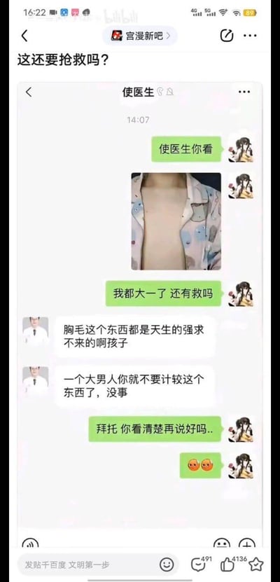 这是一段搞笑的线上医患聊天记录截图：大一学生向名为“使医生”的线上医生发送自己的胸部照片，询问“我都大一了还有救吗”，医生却误以为学生在纠结自己没有胸毛，安慰学生胸毛是天生的，大男人不用在意。学生无奈地让医生看清楚内容，原来学生的问题是胸部看起来像女生一样发育，医生完全看错了重点，制造出乌龙笑点。
这是典型的视觉误会类梗图，利用信息差和医生的粗心引发搞笑效果。