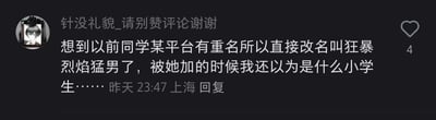 这是一张社交媒体平台的评论截图，发布者昵称是“针没礼貌_请别赞评论谢谢”，发布地点标注为上海，发布时间为“昨天23:47”，该评论收获了4个点赞。截图左侧是发布者的卡通风格头像，右侧展示了评论内容：发布者分享了一件生活趣事，称自己以前的同学因为在某个平台遇到重名的情况，直接将账号名称改成了极具反差感的“狂暴烈焰猛男”，当这位同学添加发布者好友时，发布者看到这个名字，第一反应以为是小学生。整个界面是典型的社交平台评论区布局，简洁明了，清晰呈现了用户的发言信息。
