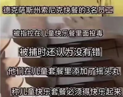 这是一张文字加注类静态图，图中以多行中文文字呈现了一个荒诞的恶搞事件描述：德克萨斯州索尼克快餐的3名员工被指控在儿童快乐餐中投毒，他们在套餐里添加了摇头丸，被捕时仍坚持自己没有错，理由是‘儿童快乐套餐必须得快乐起来’。该内容玩了‘儿童快乐餐’名称的字面梗，将‘快乐’的含义极端化、荒诞化，制造出反差感十足的搞笑效果，属于网络恶搞类的段子内容，没有真实事件依据，仅为博人一笑的脑洞创作。