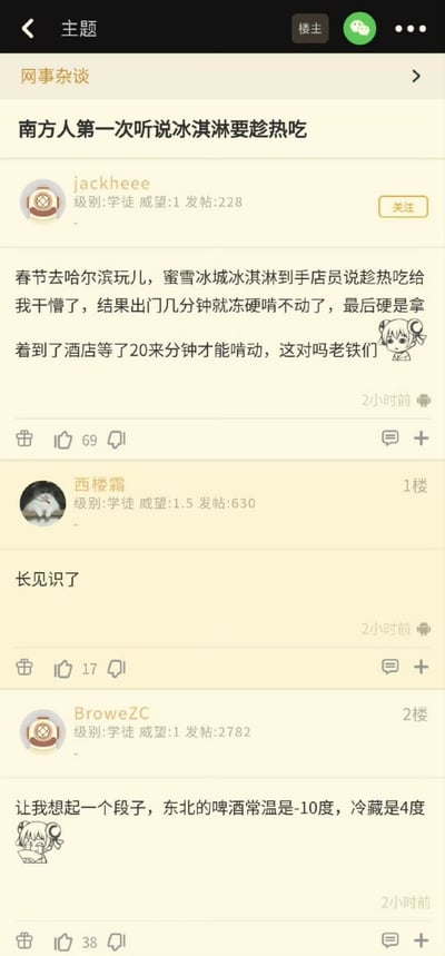 这是一则来自“网事杂谈”板块的论坛手机端截图，楼主jackheeee分享了自己春节前往哈尔滨的有趣经历：在蜜雪冰城购买冰淇淋时，店员告知要“趁热吃”，让他十分懵圈，结果出门仅几分钟冰淇淋就冻硬到无法啃动，最后只能带回酒店等待20多分钟才得以食用，并向网友询问这种情况是否正常。下方两条回复中，西楼霜表示“长见识了”，BroweZC则分享了东北啤酒常温-10度、冷藏4度的段子，围绕南北温度差异带来的生活趣事展开讨论，充满搞笑与调侃的氛围。
