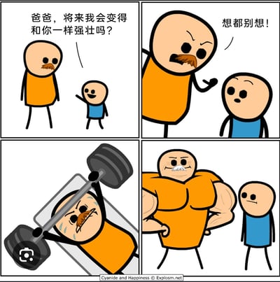 这是一幅四格卡通漫画，第一格中，穿蓝色衣服的儿子一脸期待地抬头问穿橙色衣服的爸爸：“爸爸，将来我会变得和你一样强壮吗？”；第二格中，爸爸愤怒地摆手，呵斥儿子：“想都别想！”；第三格，爸爸大汗淋漓地躺在卧推凳上举杠铃，表情狰狞，显然在为了不让儿子超越自己而疯狂健身；第四格，多年过去，爸爸变成了白发苍苍但肌肉异常夸张发达的壮汉，得意地叉腰展示身材，而儿子还是原来的模样，一脸无奈地站在爸爸旁边。漫画用夸张的黑色幽默，表现了爸爸不想被儿子超越的小心思，通过爸爸疯狂健身让自己变得更强的荒诞行为制造笑点。