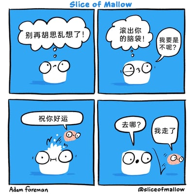这是四格搞笑卡通漫画，主角是一个白色棉花糖形象的卡通角色，用荒诞的情节调侃人们试图摆脱胡思乱想的心理过程：第一格中，棉花糖角色内心纠结地想着“别再胡思乱想了！”，表现出被杂念困扰的状态；第二格，角色对着自己脑子里的杂念化身（一个小脑子形象）喊出“滚出你的脑袋！”，小脑子不服地顶嘴“我要是不呢？”；第三格，小脑子突然从棉花糖的脑袋里蹦出来，淡定地对角色说“祝你好运”，棉花糖露出惊讶的表情；第四格，棉花糖疑惑地发问“去哪？”，小脑子一边快速离开一边回应“我走了”，用夸张的方式呈现了杂念被“赶跑”的搞笑场景。