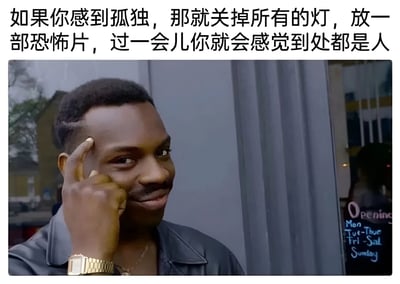 图片上方配有文字：“如果你感到孤独，那就关掉所有的灯，放一部恐怖片，过一会儿你就会感觉到处都是人”。下方是一位真人男性的截图，他留着短发，穿着黑色皮夹克，戴着金色手表，正用手指轻触太阳穴，表情略带思索。背景中可见灰色墙壁和玻璃门，门上有“Opening Mon-Tue Fri-Sat Sunday”的字样。图片通过幽默的方式调侃孤独感，建议用看恐怖片的方式获得“到处都是人”的错觉，形成反差笑点。
