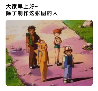 这是一张充满整活趣味的恶搞P图，改编自动画《精灵宝可梦》的经典场景。图中保留了小智、小刚、小霞的原有卡通形象，但将原本可爱的皮卡丘修改为带有皮卡丘头部、修长人形身体的怪异角色，视觉上极具违和感。图片上方配文“大家早上好~除了制作这张图的人”，用吐槽的语气表达对这张离谱恶搞内容的调侃，通过违和的角色形象制造出荒诞搞笑的效果，适合在社交平台用于早安互动或整活分享。