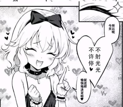 这是一张黑白日式原创同人漫画静态图，画面中的金发卷发女孩戴着黑色蝴蝶结发带与十字项圈，双眼紧闭，露出调皮开心的表情，左手握拳、右手竖起食指，向对方提出带有性暗示的直白要求：“不射光光不许停”，并补充“就这样愉快地决定啦”，整体风格娇俏调皮，属于二次元成人向同人内容。