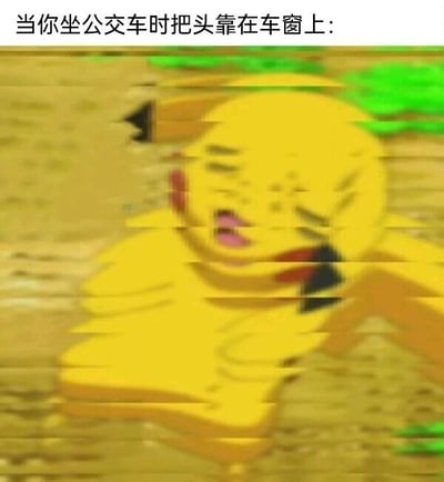 这是一张文字加注类的卡通表情包，图片上方配有文字“当你坐公交车时把头靠在车窗上:”，图中是《宝可梦》系列里的经典角色皮卡丘，其画面被做了扭曲、错位的处理，皮卡丘双眼紧闭、嘴巴大张，表情看起来十分痛苦，这种画面效果生动地模拟出人们坐在行驶的公交车上，把头靠在车窗时，被车窗的持续震动和颠簸不断撞击头部的难受状态，用夸张搞笑的方式还原了这个日常经历，引发共鸣。
