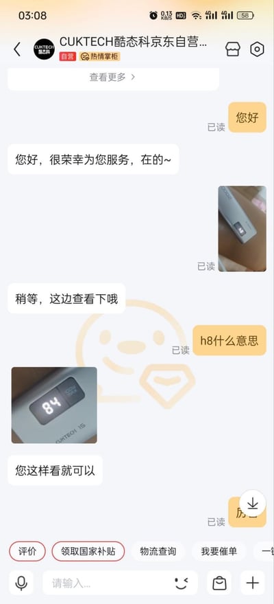 这是一张手机聊天界面截图，显示了用户与CUKTECH酷态科京东自营店客服的对话。用户询问"h8什么意思"，客服回复并发送了两张显示数字的设备图片，最终表示"您这样看就可以"。截图顶部显示店铺名称和京东自营标识，底部有评价、领取国家补贴等功能按钮。
