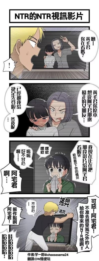 这是一则玩NTR套娃梗的原创四格搞笑漫画：黄毛君原本计划NTR阿宅君的女友，结果灰发男子抢先一步夺走了黄毛的目标女友，还录下黄毛不甘的反应给阿宅君看。没想到阿宅君看到黄毛的惨状后反而崩溃大哭，最后黄毛反过来安慰情绪崩溃的阿宅君，形成了荒诞的NTR反向套娃笑点，角色情绪的反转和套娃式的整活是核心趣味点。