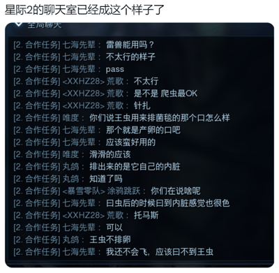 这是一张《星际争霸2》合作任务模式下的全局聊天记录截图。起初玩家们围绕异虫阵营的游戏单位展开讨论，交流雷兽、爬虫、王虫等单位的实用性与功能，比如讨论王虫用于排菌毯的部位。但后续话题逐渐偏离正常游戏交流，玩家开始使用低俗的谐音、暗示性语言对游戏单位进行恶意调侃，出现了诸多不雅内容，将游戏单位的功能恶意低俗化，违背了公共聊天频道原本用于交流游戏攻略、配合技巧的初衷。