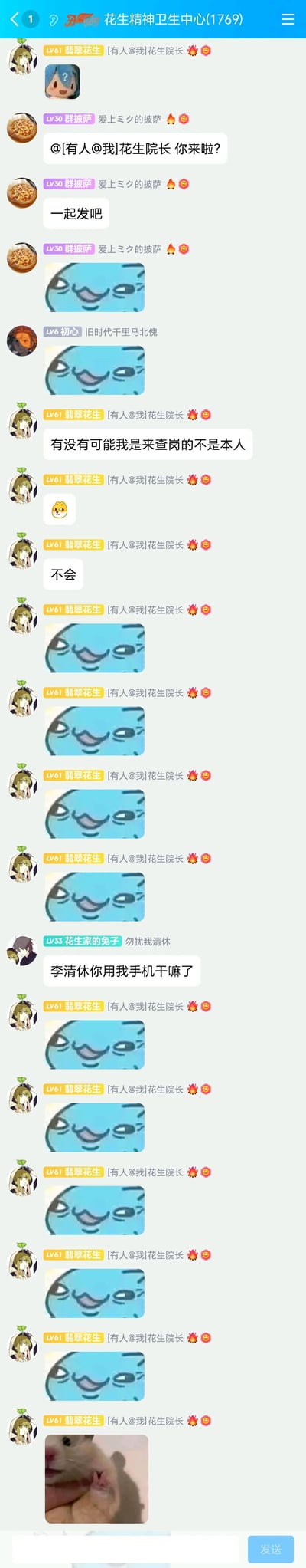 这是一张名为“花生精神卫生中心(1769)”的群聊截图，展现了群成员之间的趣味日常互动。群成员“群披萨”@“花生院长”，提议一起发表情，“花生院长”先是开玩笑称自己是来查岗的不是本人，随后开始刷屏发送同款蓝色搞怪表情，之后群成员“花生家的兔子”突然质问“李清休你用我手机干嘛了”，暗示“花生院长”可能是借用了他人的账号在群里刷屏，最后“花生院长”还发送了仓鼠的表情，整个群聊氛围轻松诙谐，充满了好友间的搞笑互动。