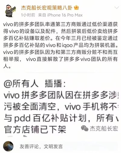 这是微博用户「杰克船长宏观策略八卦」发布的一则行业爆料，内容称vivo的拼多多合作团队串通第三方商贩，通过低价渠道获取vivo设备及配件进行拼装，随后以拼多多百亿补贴的名义低价售卖赚取差价，并且今年三月通过该渠道的vivo与iQOO产品均为拼装机器。该团队因与第三方商贩分赃不均互相举报，vivo直接解散了整个拼多多合作团队。此外还附带插播内容，提到该团队涉污被全面清空，vivo将不再参与拼多多百亿补贴计划，相关官方店铺已下架。