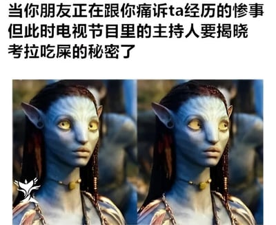 图片上方为文字描述：'当你朋友正在跟你痛诉ta经历的惨事 但此时电视节目里的主持人要揭晓考拉吃屎的秘密了'，下方是两张相同的《阿凡达》电影中Na'vi族人的截图，角色有着蓝色皮肤、黄色大眼睛和辫子，表情惊讶专注，幽默地表现了人在朋友倾诉时被电视有趣内容吸引而分心的场景。